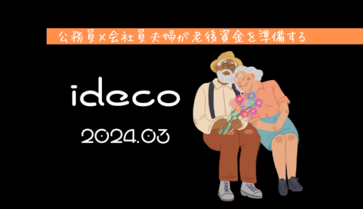 【iDeCo】2024年3月現在の資産公開【公務員×会社員】