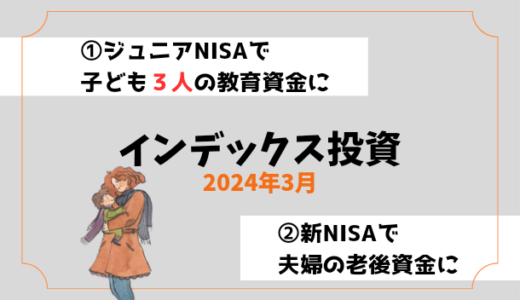 【2024年3月】インデックス投資の運用実績報告【子ども3人】