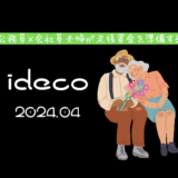 【iDeCo】2024年4月現在の資産公開【公務員×会社員】