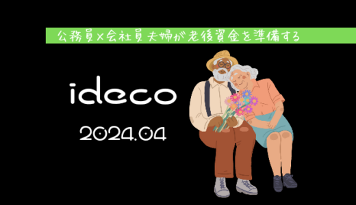 【iDeCo】2024年4月現在の資産公開【公務員×会社員】