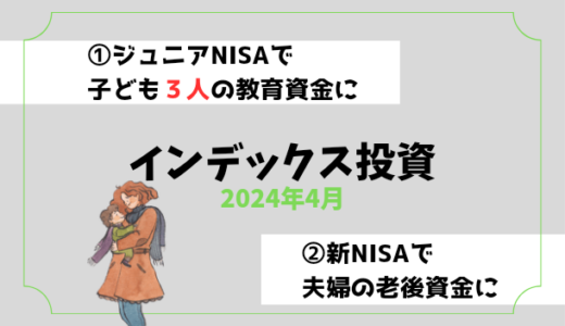 【2024年4月】インデックス投資の運用実績報告【子ども3人】