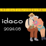 【iDeCo】2024年5月現在の資産公開【公務員×会社員】