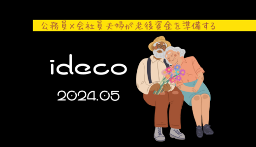 【iDeCo】2024年5月現在の資産公開【公務員×会社員】