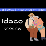 【iDeCo】2024年6月現在の資産公開【公務員×会社員】