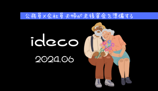 【iDeCo】2024年6月現在の資産公開【公務員×会社員】