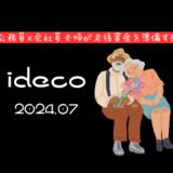 【iDeCo】2024年7月現在の資産公開【公務員×会社員】