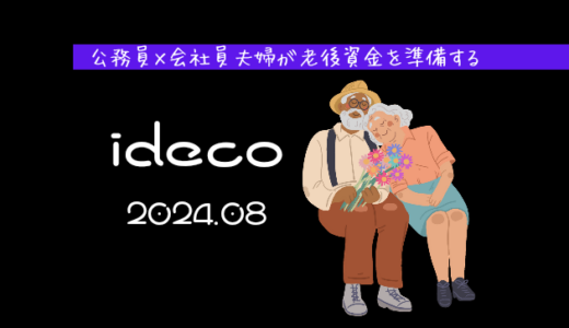 【iDeCo】2024年8月現在の資産公開【公務員×会社員】