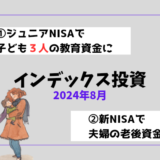 【2024年8月】インデックス投資の運用実績報告【子ども3人】