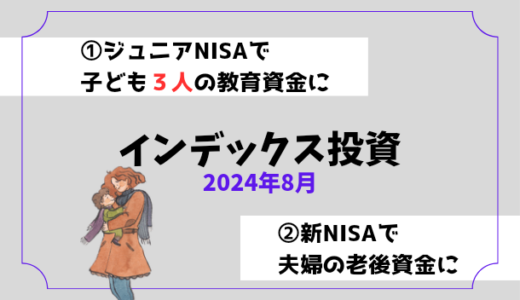 【2024年8月】インデックス投資の運用実績報告【子ども3人】