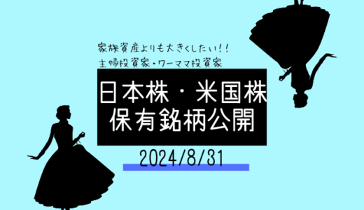 【2024年8月】日本株・米国株の保有銘柄および損益公開！