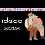 【iDeCo】2024年9月現在の資産公開【公務員×会社員】