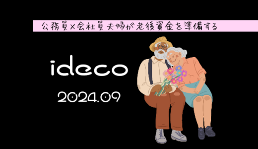 【iDeCo】2024年9月現在の資産公開【公務員×会社員】