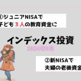 【2024年9月】インデックス投資の運用実績報告【子ども3人】