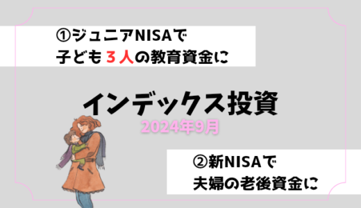 【2024年9月】インデックス投資の運用実績報告【子ども3人】