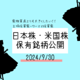 【2024年9月】日本株・米国株の保有銘柄および損益公開！