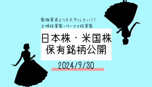 【2024年9月】日本株・米国株の保有銘柄および損益公開！