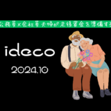 【iDeCo】2024年10月現在の資産公開【公務員×会社員】