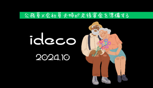 【iDeCo】2024年10月現在の資産公開【公務員×会社員】