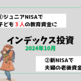 【2024年10月】インデックス投資の運用実績報告【子ども3人】