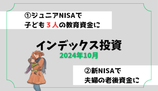 【2024年10月】インデックス投資の運用実績報告【子ども3人】