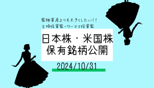 【2024年10月】日本株・米国株の保有銘柄および損益公開！