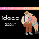 【iDeCo】2024年11月現在の資産公開【公務員×会社員】