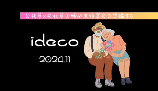 【iDeCo】2024年11月現在の資産公開【公務員×会社員】