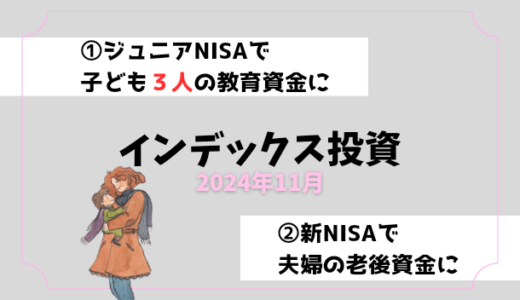 【2024年11月】インデックス投資の運用実績報告【子ども3人】