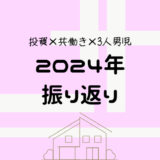 【3人育児ワーママ】2024年を”５つの力”で振り返る【今年の漢字は？】