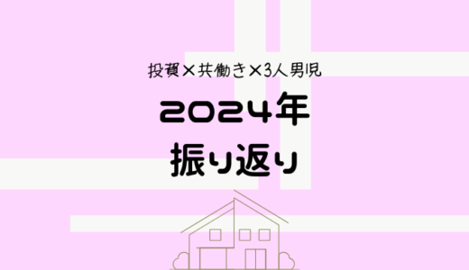 【3人育児ワーママ】2024年を”５つの力”で振り返る【今年の漢字は？】