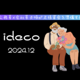 【iDeCo】2024年12月現在の資産公開【公務員×会社員】