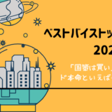 【ベストバイストック2024】触った人も多いかもしれない国策ド本命の日本株といえば…！