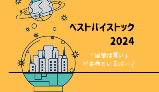 【ベストバイストック2024】触った人も多いかもしれない国策ド本命の日本株といえば…！