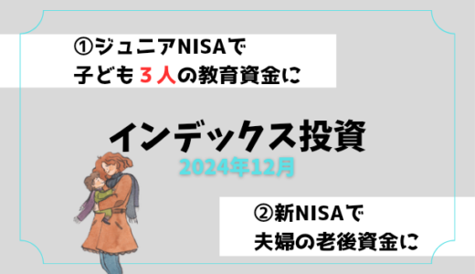 【2024年12月】インデックス投資の運用実績報告【子ども3人】