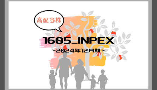 【2024年度】高配当のINPEXで豊かな生活を！配当生活への道【2024年12月期】