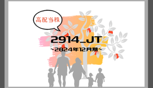 【2024年度】高配当のJTで豊かな生活を！配当生活への道【2024年12月期】