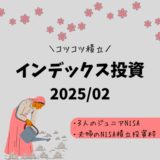 【2025年2月】ジュニアNISA・新NISAの運用実績報告【インデックス投資】