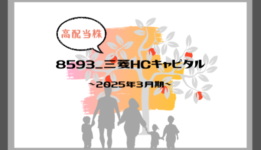 【2024年度】高配当の三菱HCキャピタルで豊かな生活を！配当生活への道【2025年3月期】