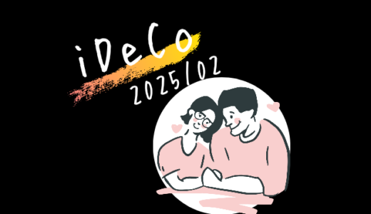 【iDeCo】2025年2月現在の資産公開【公務員×会社員】