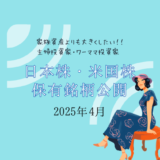 【2025年4月末】日本株・米国株の保有銘柄および損益公開！