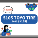 【2025年度】高配当のTOYOTIREで豊かな生活を！配当生活への道【2025年12月期】