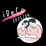 【iDeCo】2025年4月現在の資産公開【公務員×会社員】