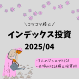 【2025年4月】ジュニアNISA・新NISAの運用実績報告【インデックス投資】