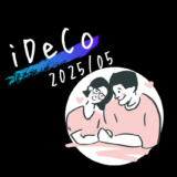 【iDeCo】2025年5月現在の資産公開【公務員×会社員】