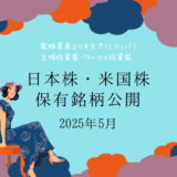 【2025年5月末】日本株・米国株の保有銘柄および損益公開！