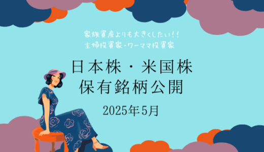 【2025年5月末】日本株・米国株の保有銘柄および損益公開！