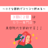 ワーママの味方！安い・早い・キレイなカラー専門店ガイド【節約】
