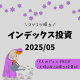 【2025年5月】ジュニアNISA・新NISAの運用実績報告【インデックス投資】
