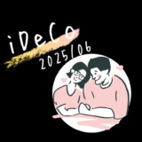 【iDeCo】2025年6月現在の資産公開【公務員×会社員】