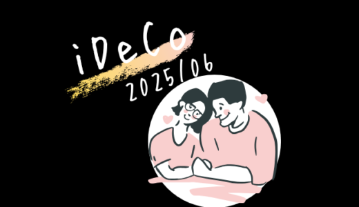 【iDeCo】2025年6月現在の資産公開【公務員×会社員】